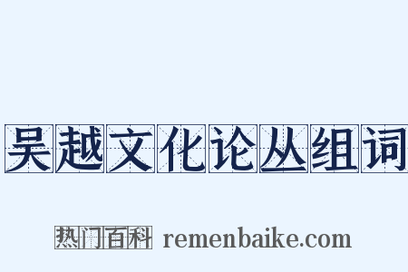 吴越文化论丛组词是什么意思的图片